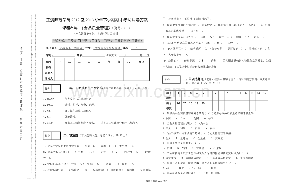 食品质量管理期末考试试卷及答案.doc_第1页