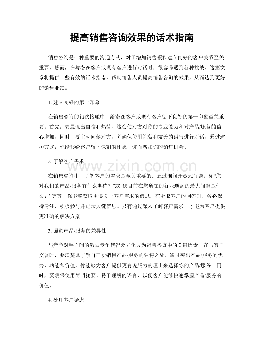 提高销售咨询效果的话术指南.docx_第1页