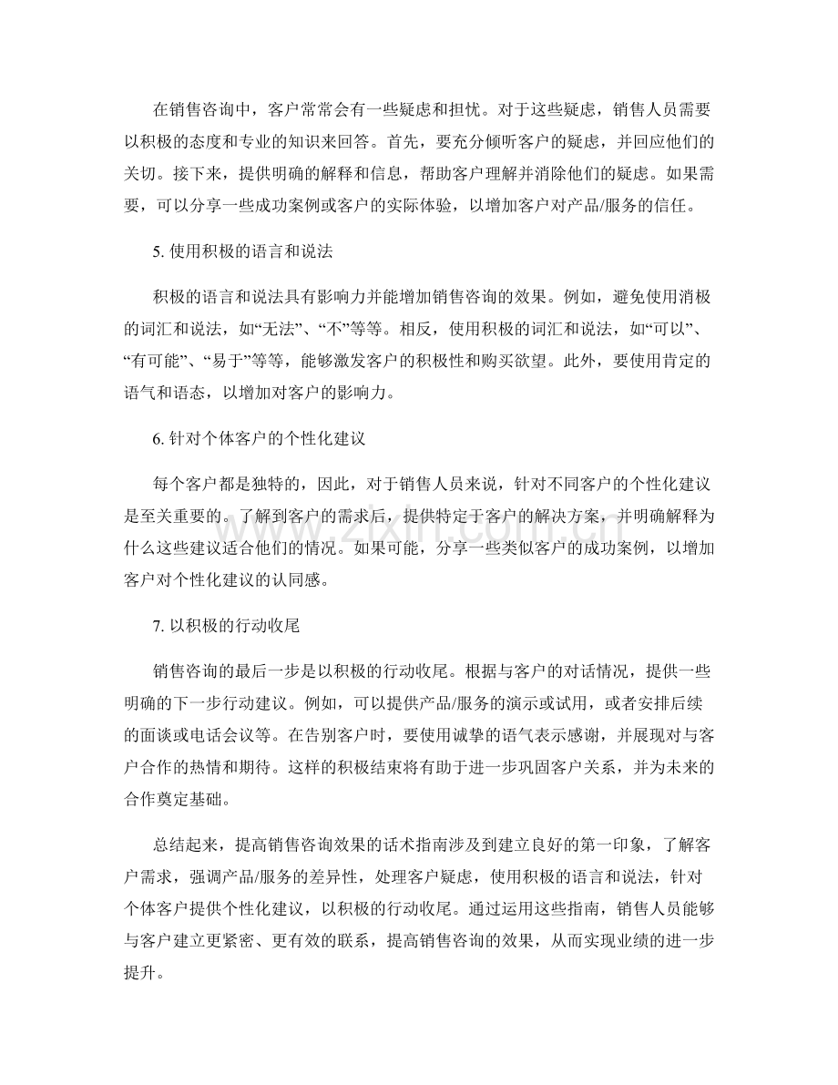 提高销售咨询效果的话术指南.docx_第2页