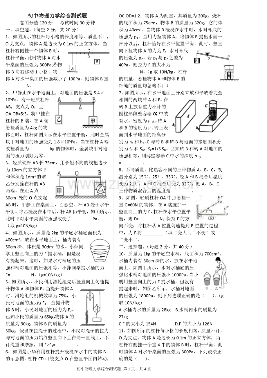 初中物理力学综合测试题(难题).doc_第1页