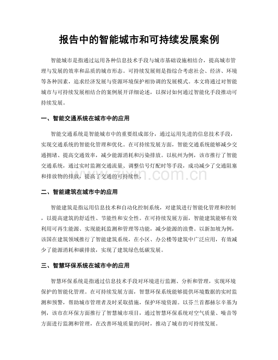 报告中的智能城市和可持续发展案例.docx_第1页