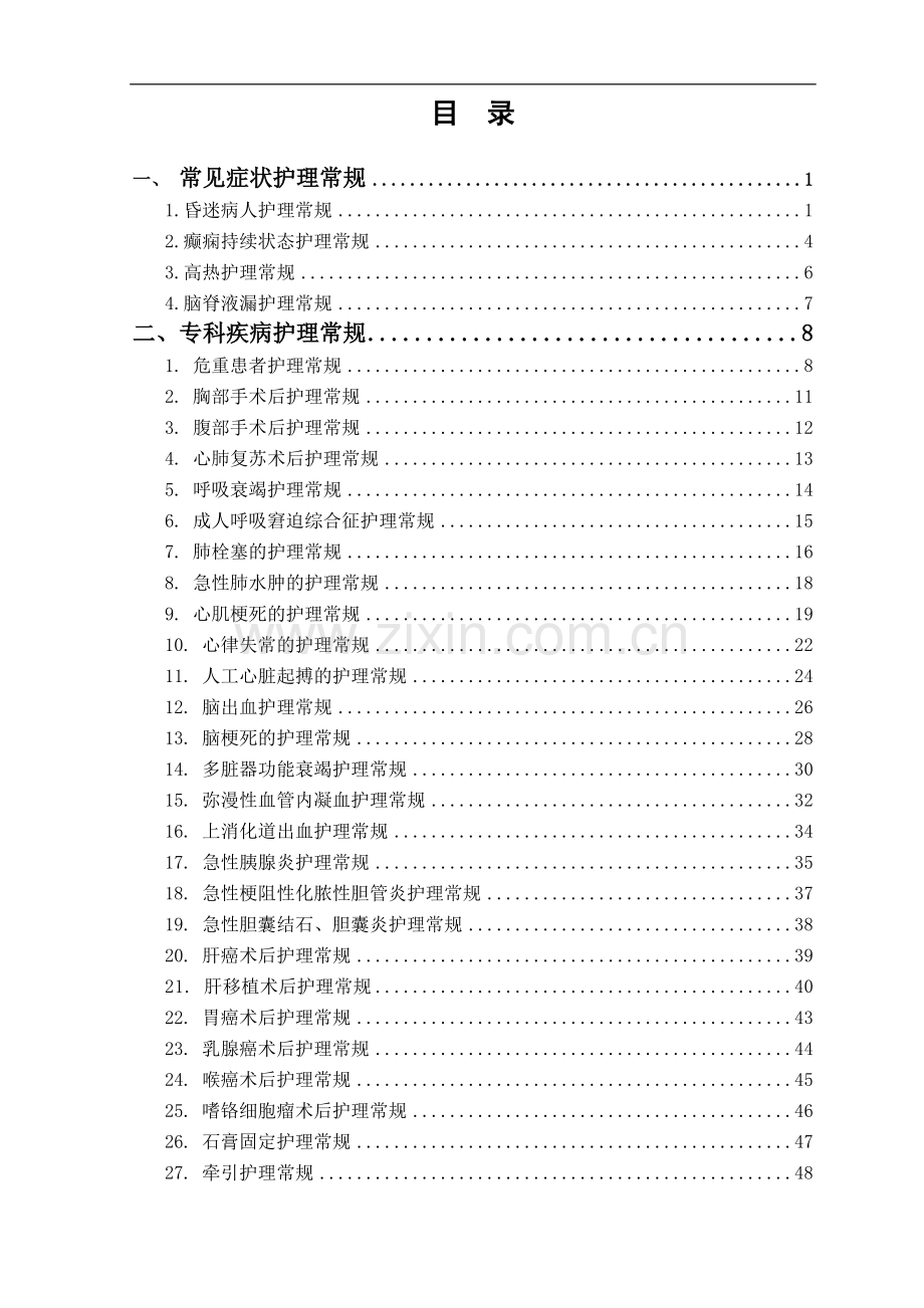 icu护理常规重症医学科专科护理常规-大学论文.doc_第2页