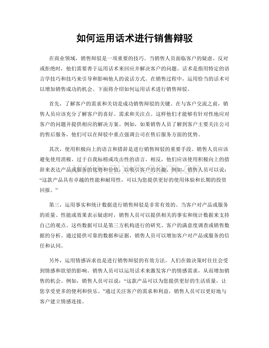 如何运用话术进行销售辩驳.docx_第1页