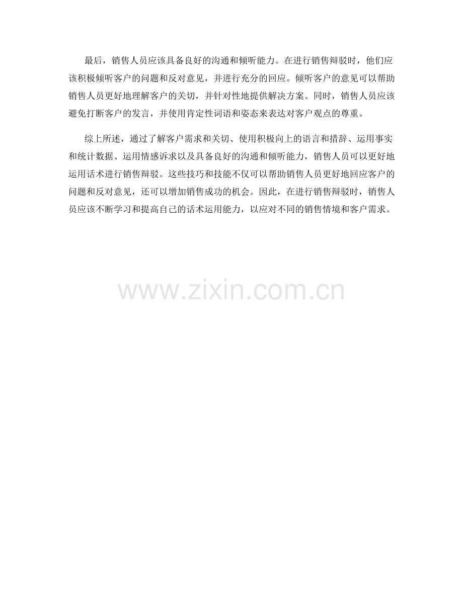 如何运用话术进行销售辩驳.docx_第2页