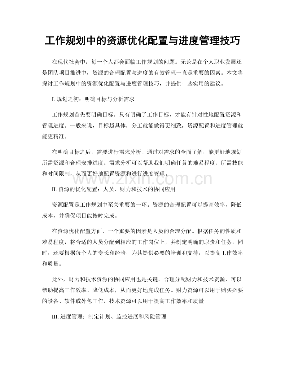 工作规划中的资源优化配置与进度管理技巧.docx_第1页