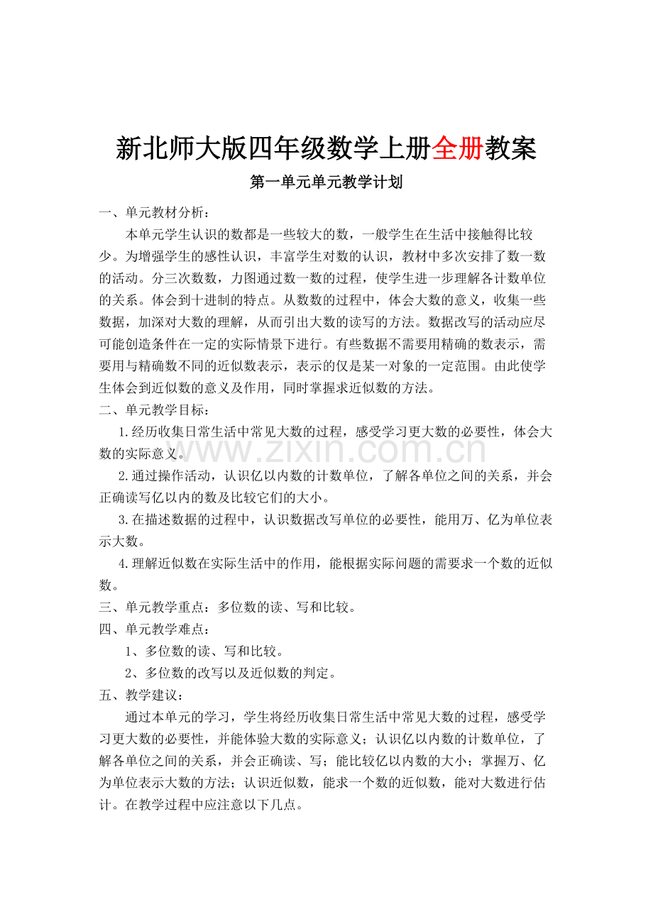 北师大版小学-四年级数学上册-全册教案.pdf_第1页