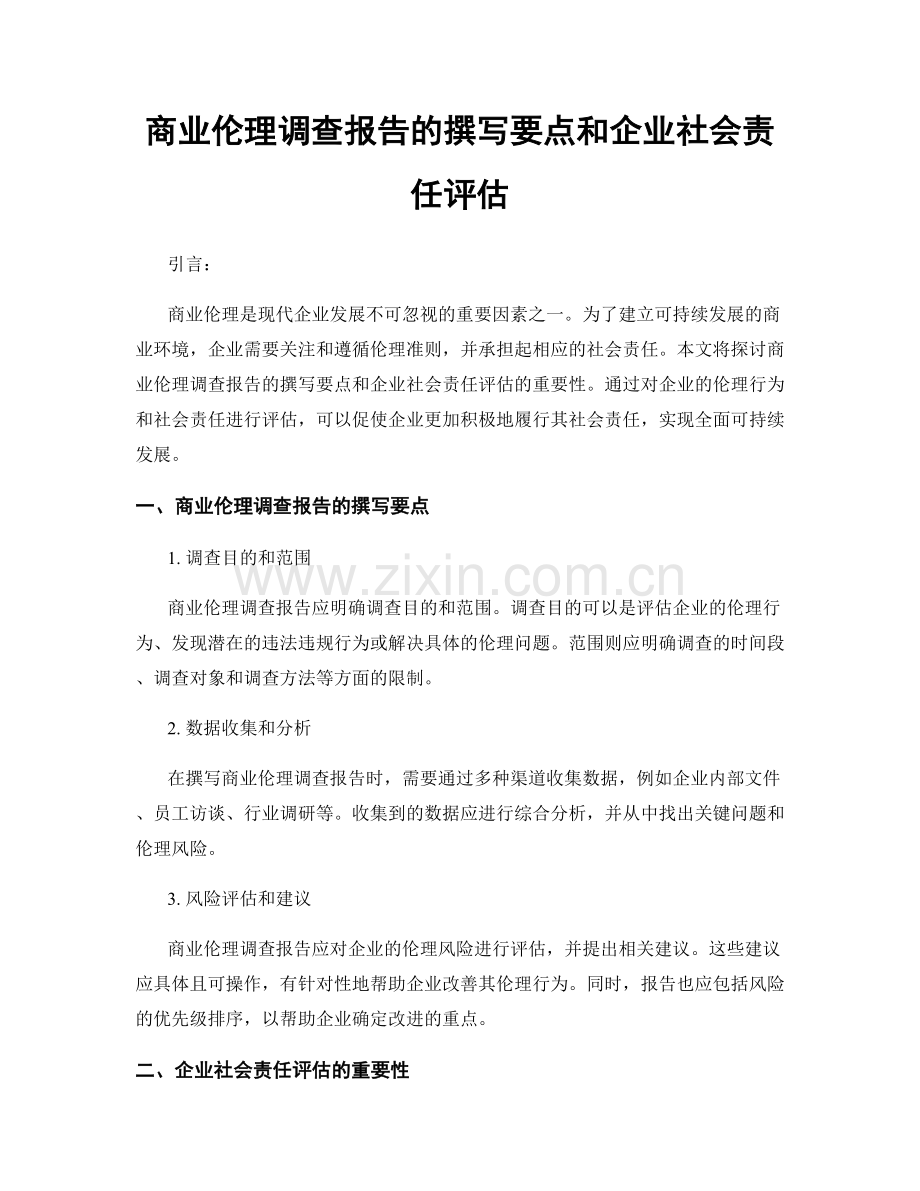 商业伦理调查报告的撰写要点和企业社会责任评估.docx_第1页