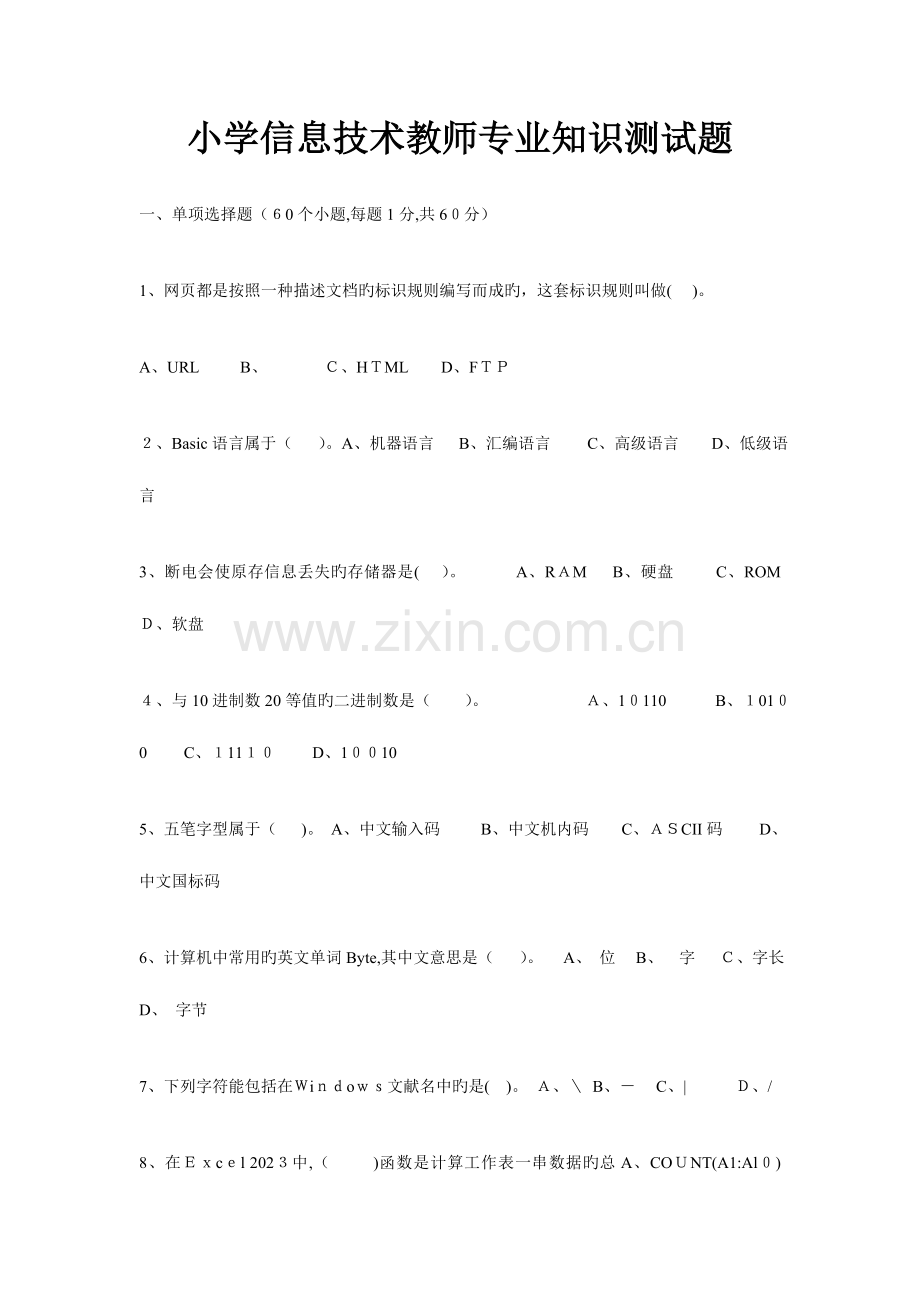 2023年小学信息技术教师专业知识测试题.doc_第1页