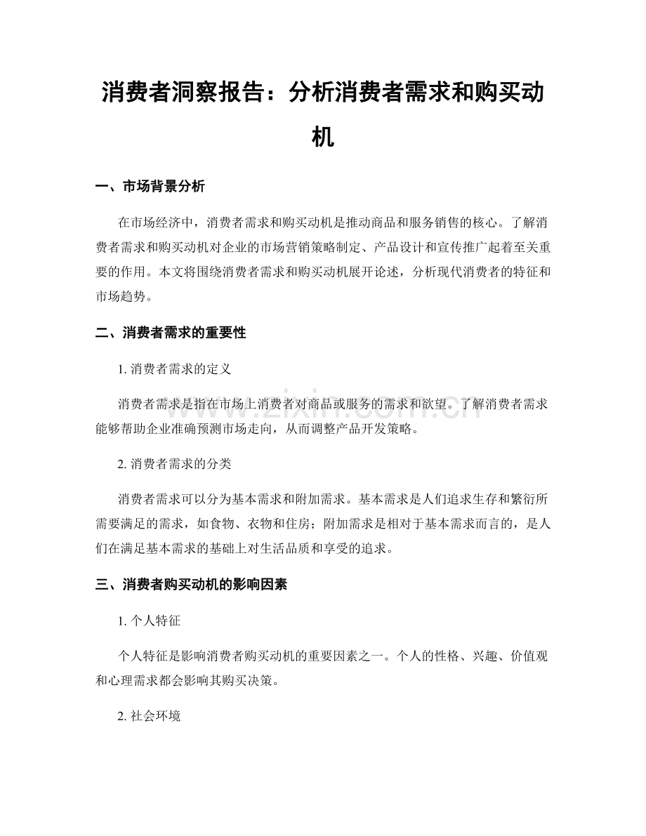 消费者洞察报告：分析消费者需求和购买动机.docx_第1页