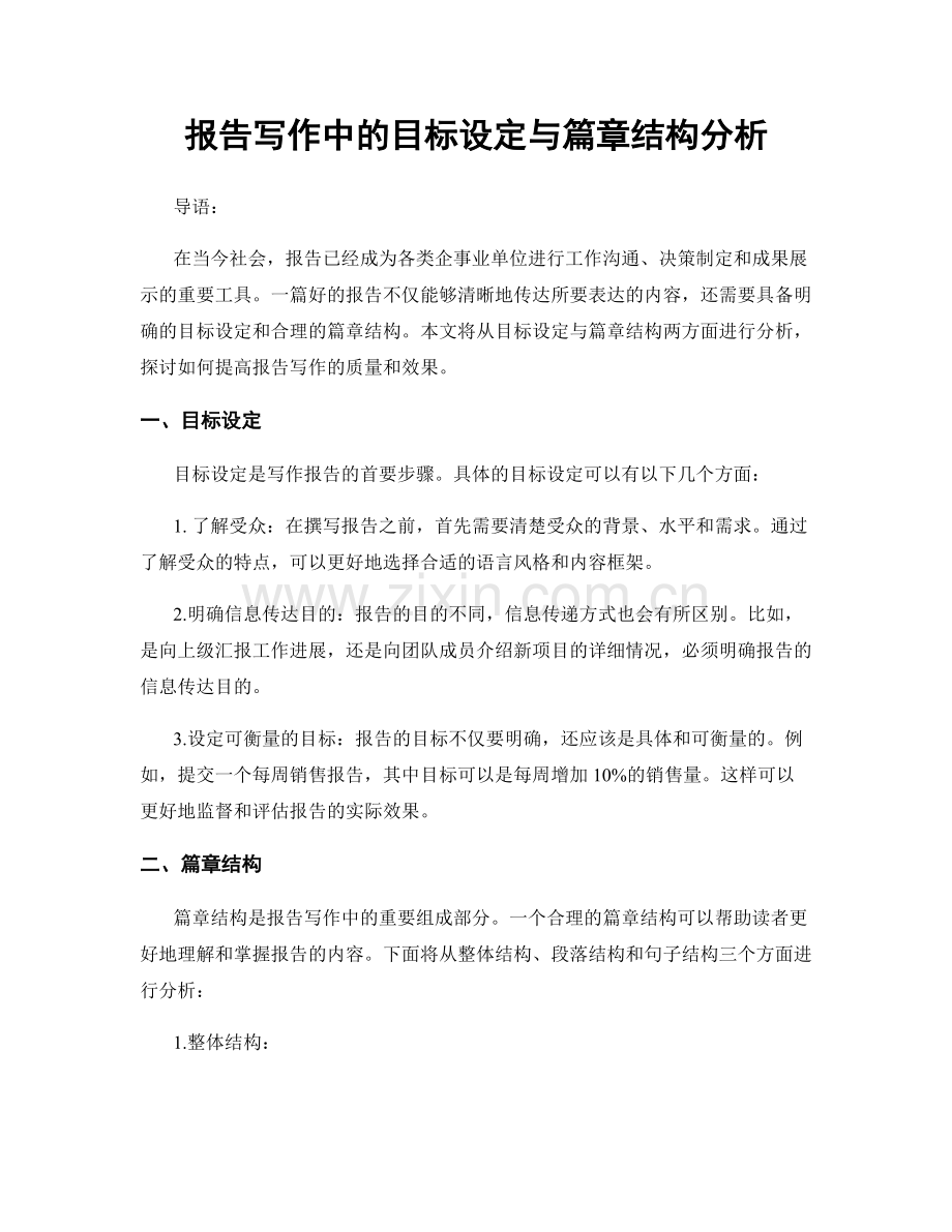 报告写作中的目标设定与篇章结构分析.docx_第1页