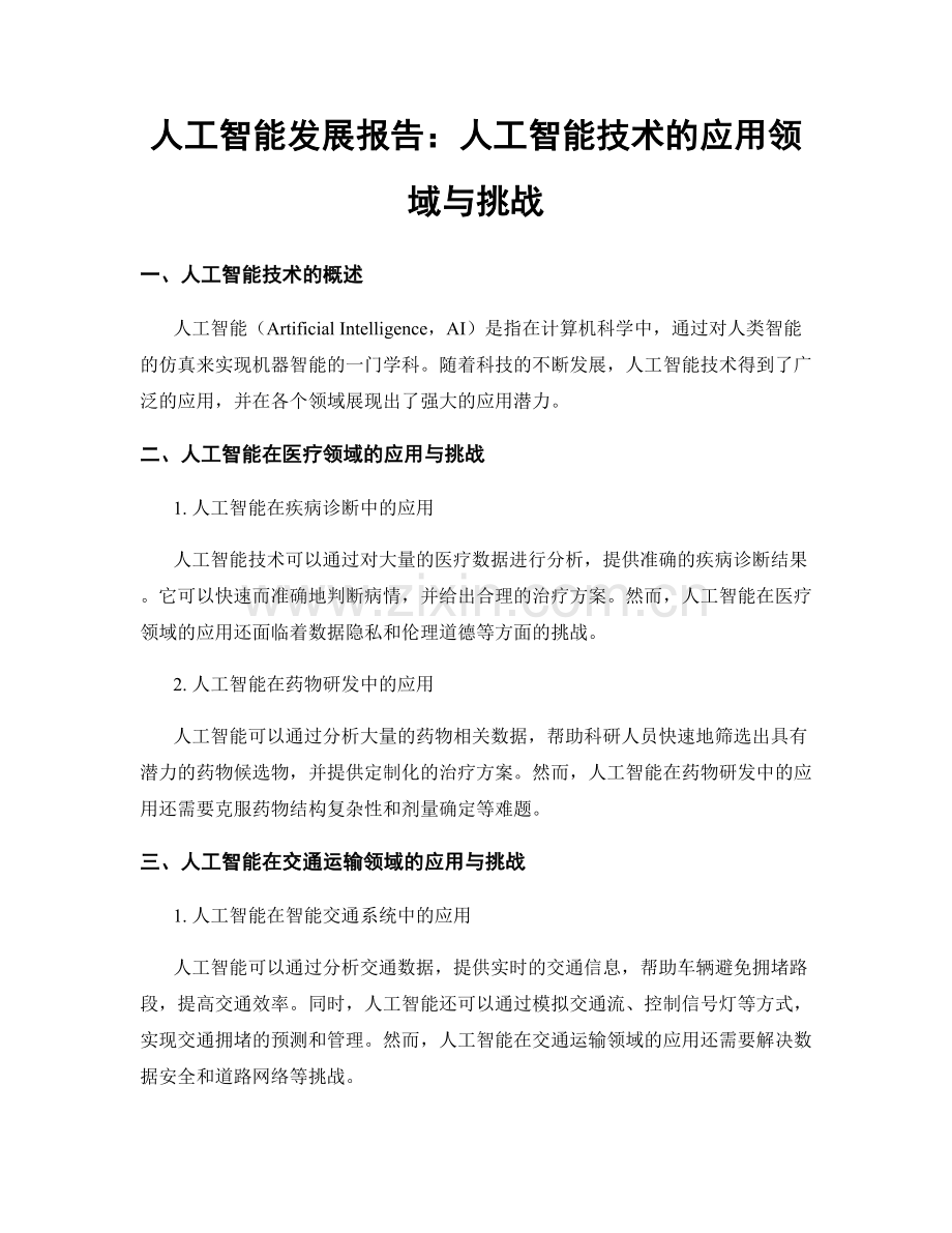 人工智能发展报告：人工智能技术的应用领域与挑战.docx_第1页