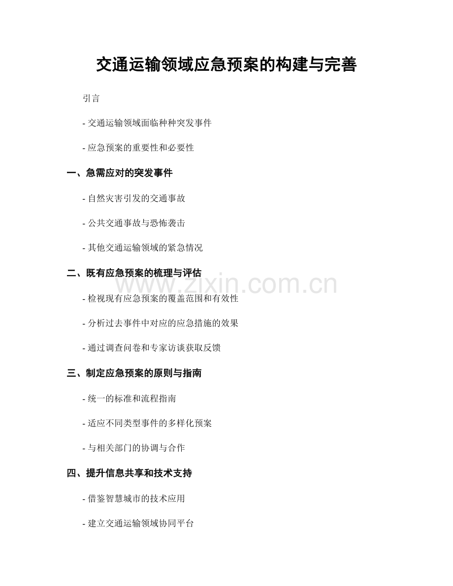 交通运输领域应急预案的构建与完善.docx_第1页