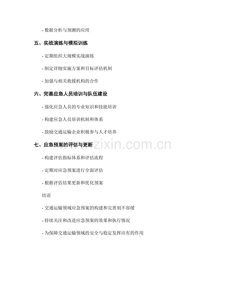 交通运输领域应急预案的构建与完善.docx_第2页