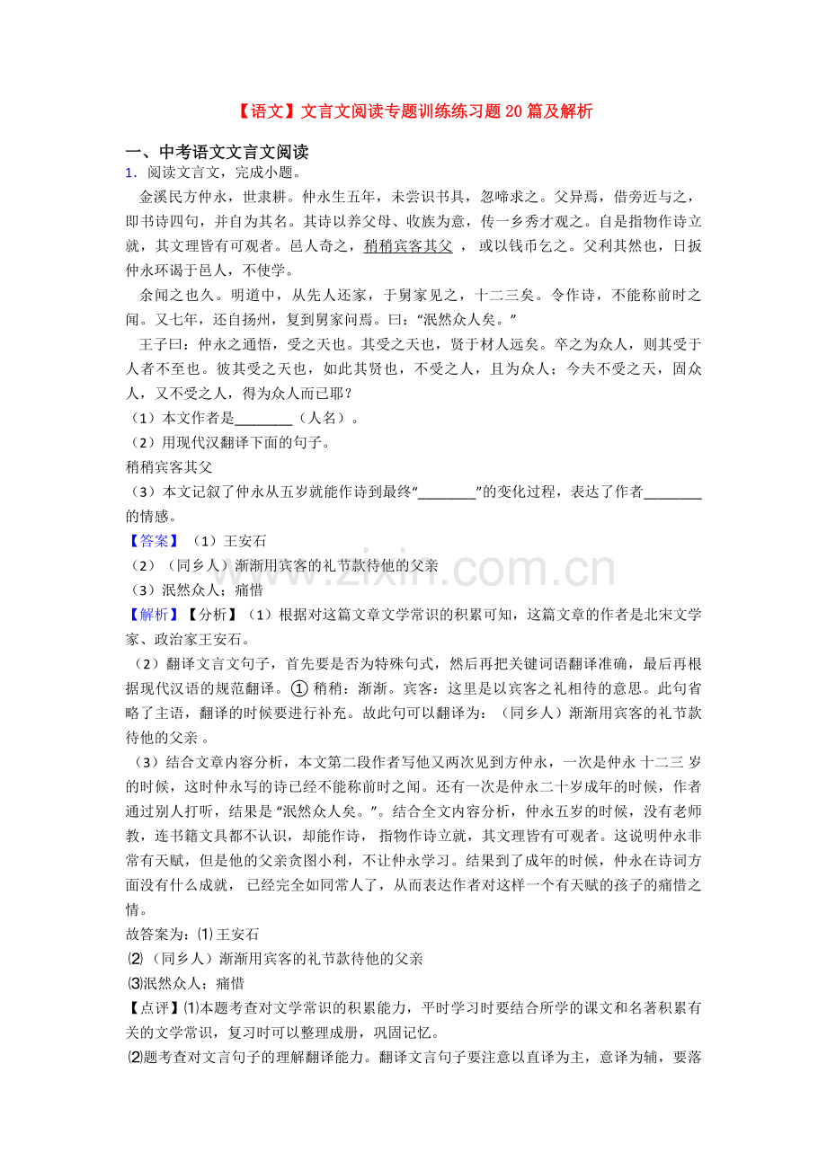 【语文】文言文阅读专题训练练习题20篇及解析.doc_第1页