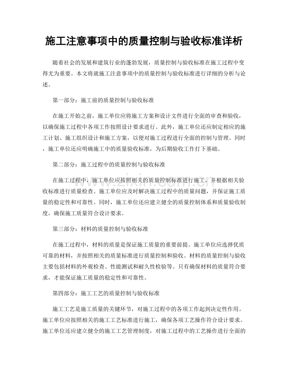 施工注意事项中的质量控制与验收标准详析.docx_第1页