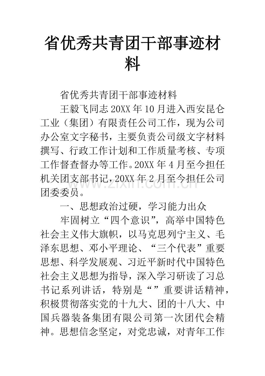 省优秀共青团干部事迹材料.docx_第1页