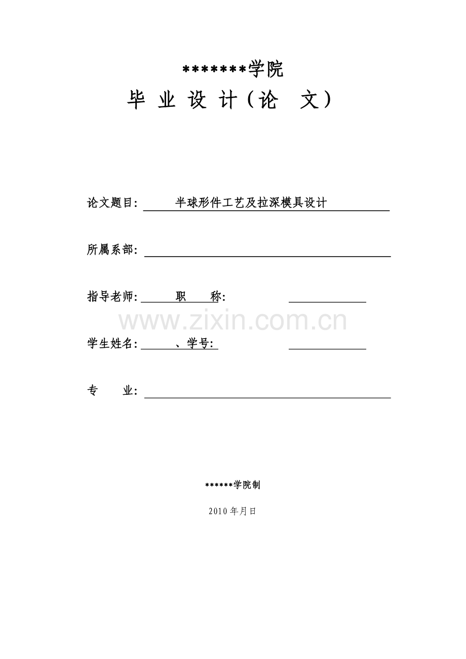 半球形件工艺及拉深模具设计.doc_第1页