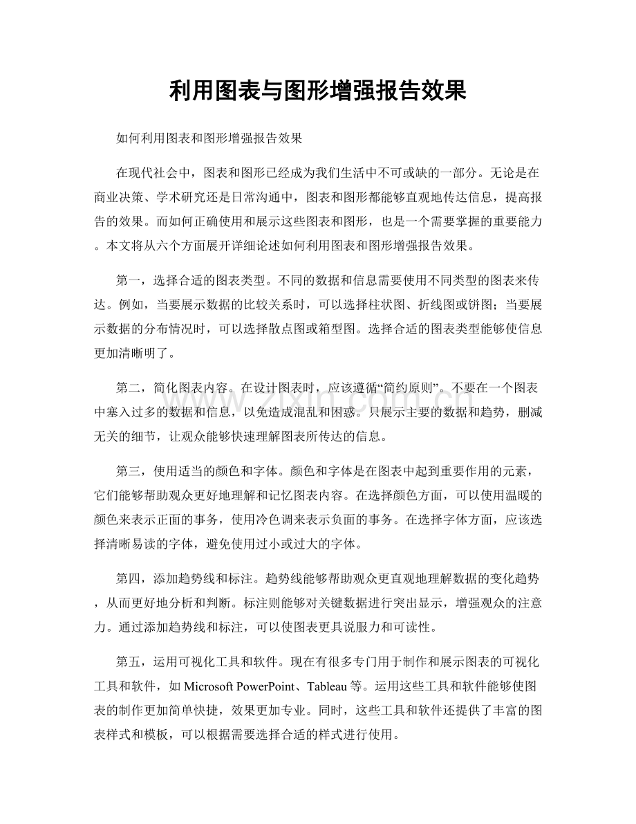 利用图表与图形增强报告效果.docx_第1页