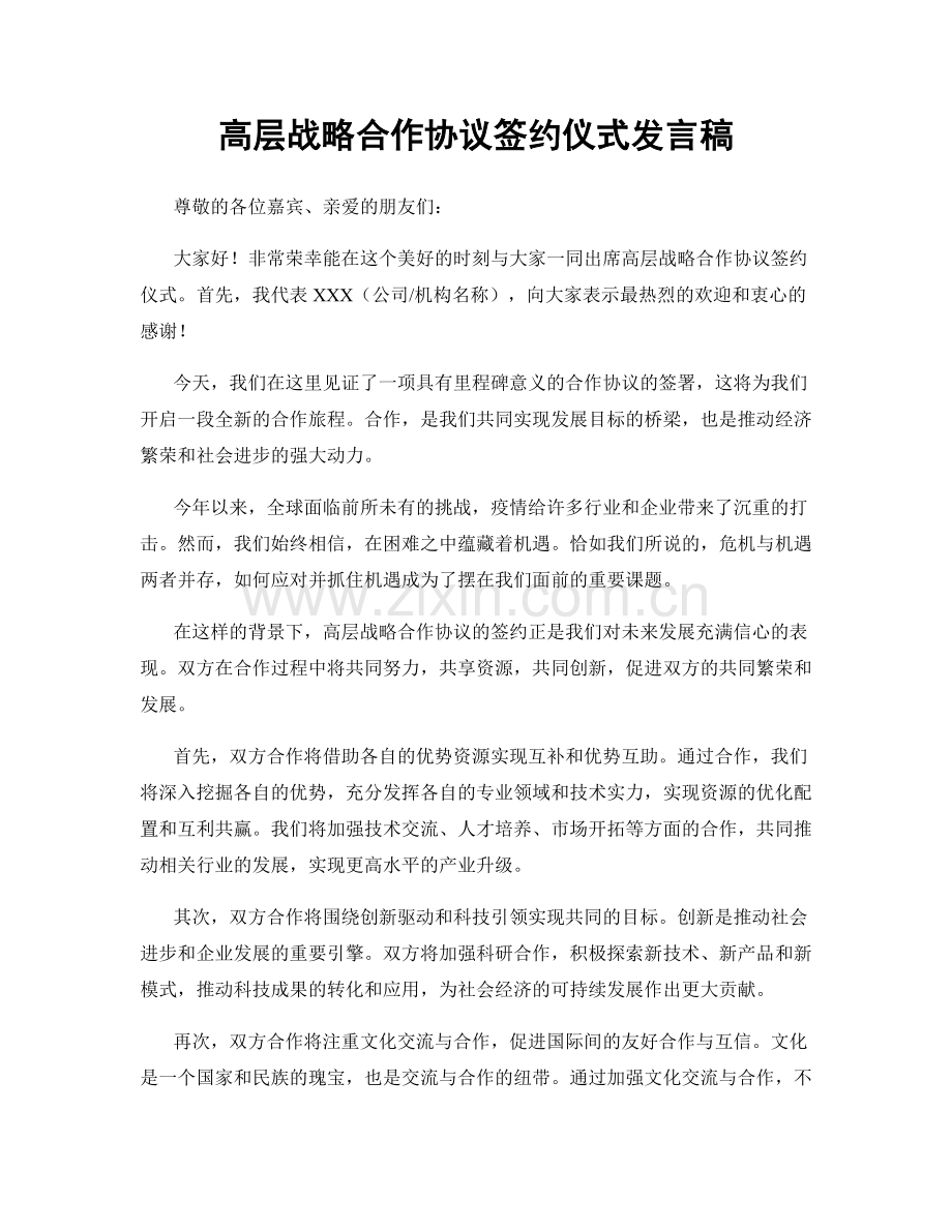 高层战略合作协议签约仪式发言稿.docx_第1页