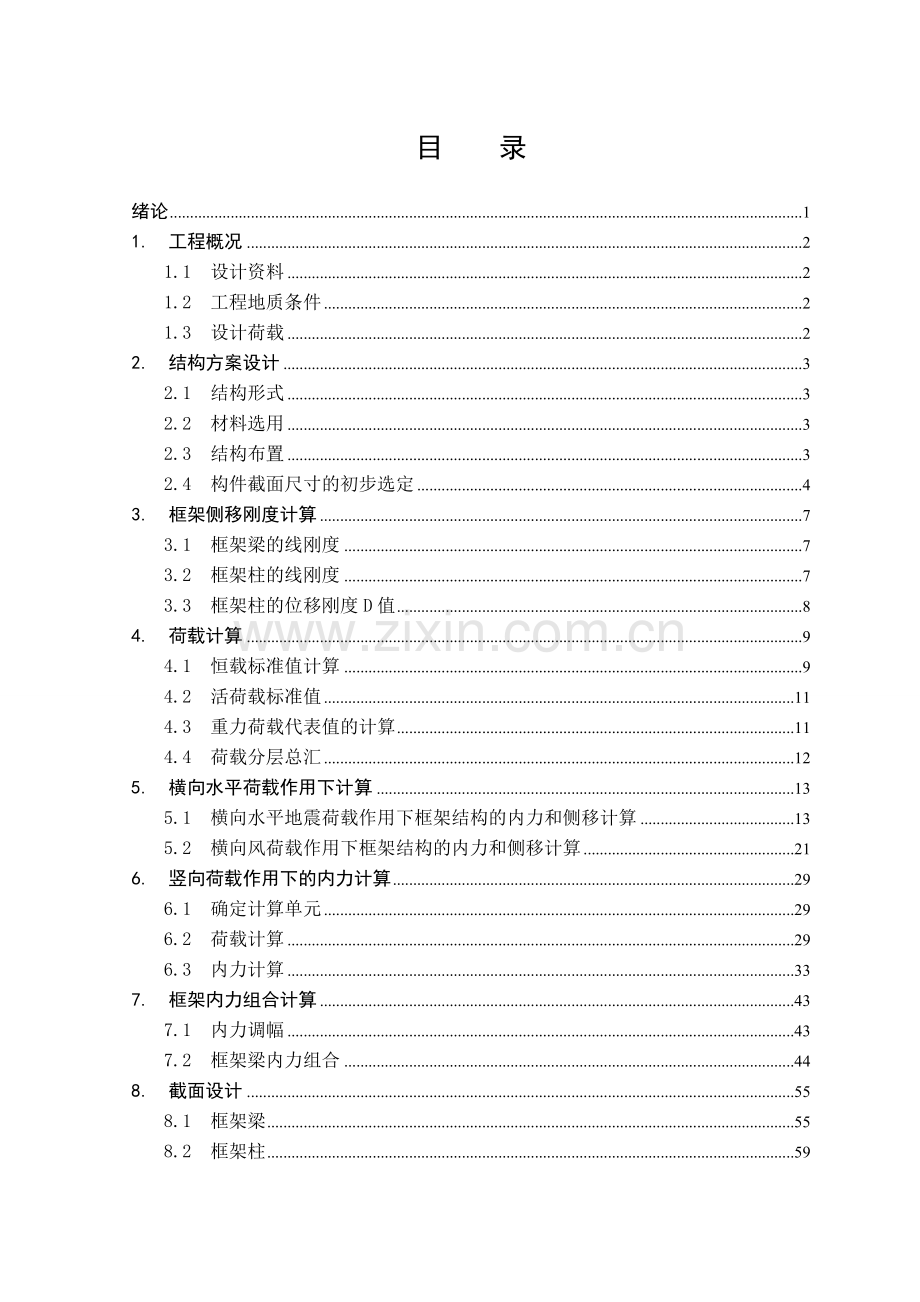 土木工程(结构工程)毕业设计--中学学生宿舍楼.doc_第2页