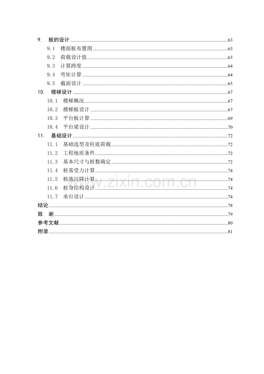 土木工程(结构工程)毕业设计--中学学生宿舍楼.doc_第3页