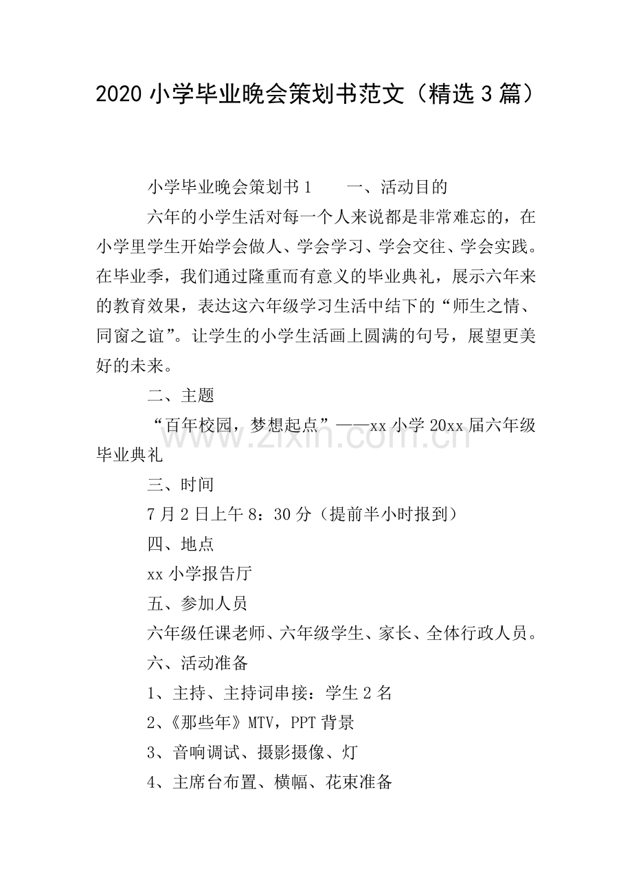 2020小学毕业晚会策划书范文(3篇).doc_第1页