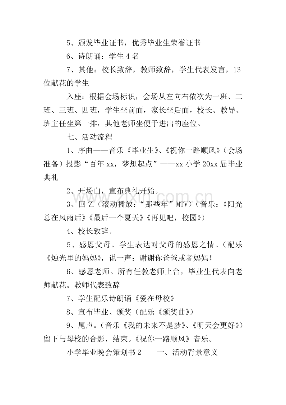 2020小学毕业晚会策划书范文(3篇).doc_第2页