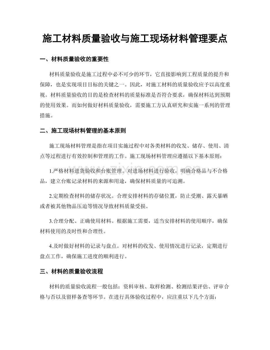 施工材料质量验收与施工现场材料管理要点.docx_第1页