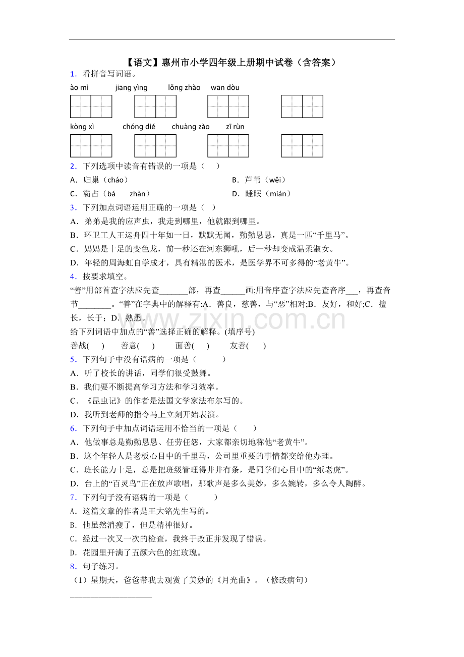 【语文】惠州市小学四年级上册期中试卷(含答案).doc_第1页