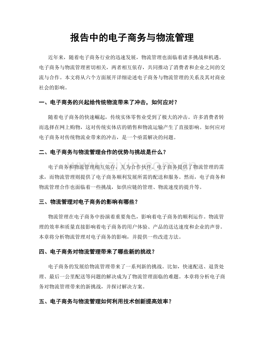 报告中的电子商务与物流管理.docx_第1页