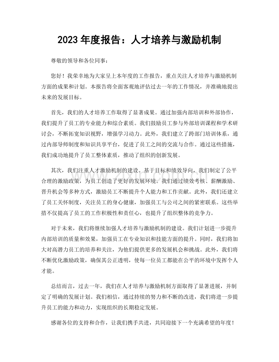 2023年度报告：人才培养与激励机制.docx_第1页