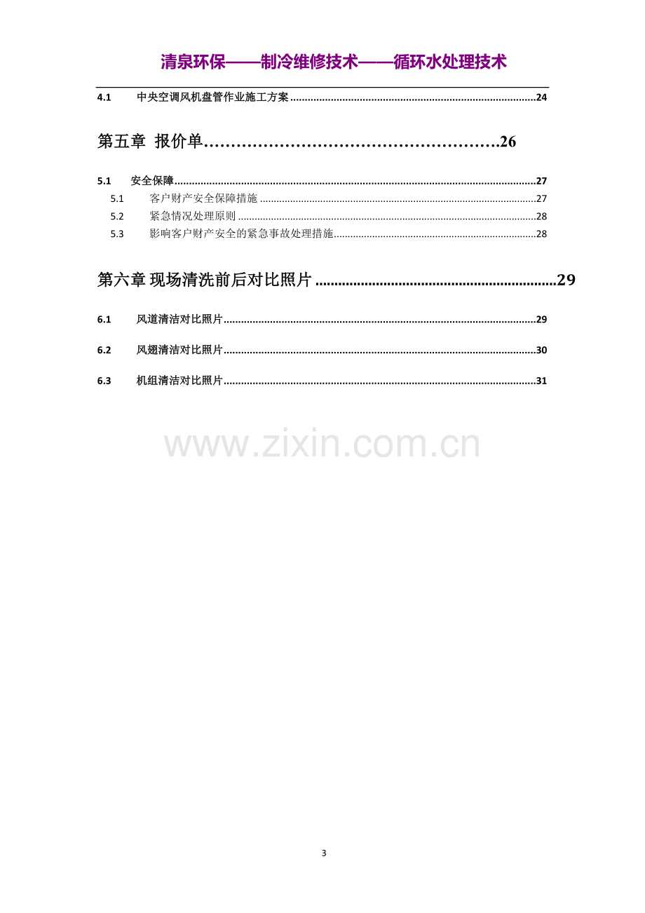 风机盘管清洗方案.doc_第3页