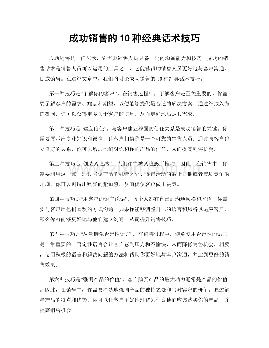 成功销售的10种经典话术技巧.docx_第1页