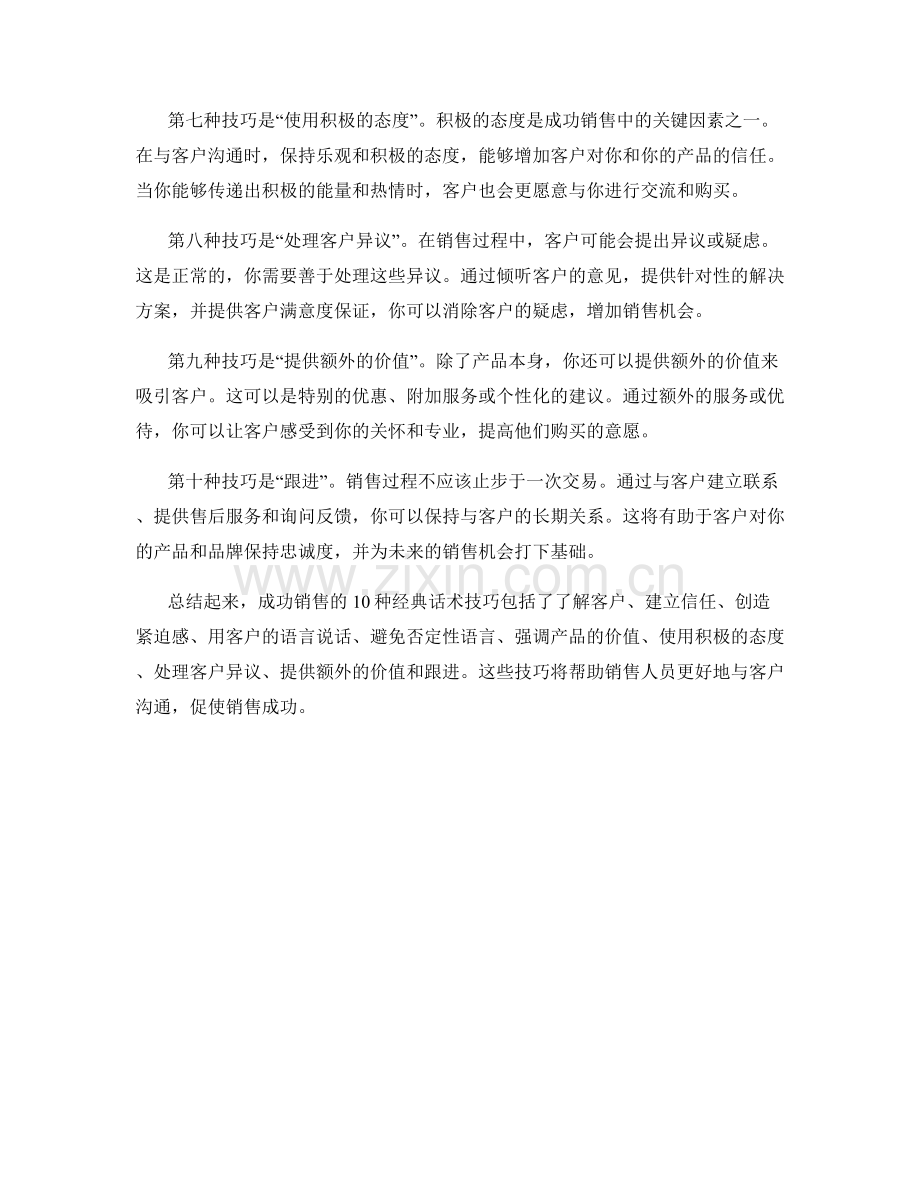 成功销售的10种经典话术技巧.docx_第2页