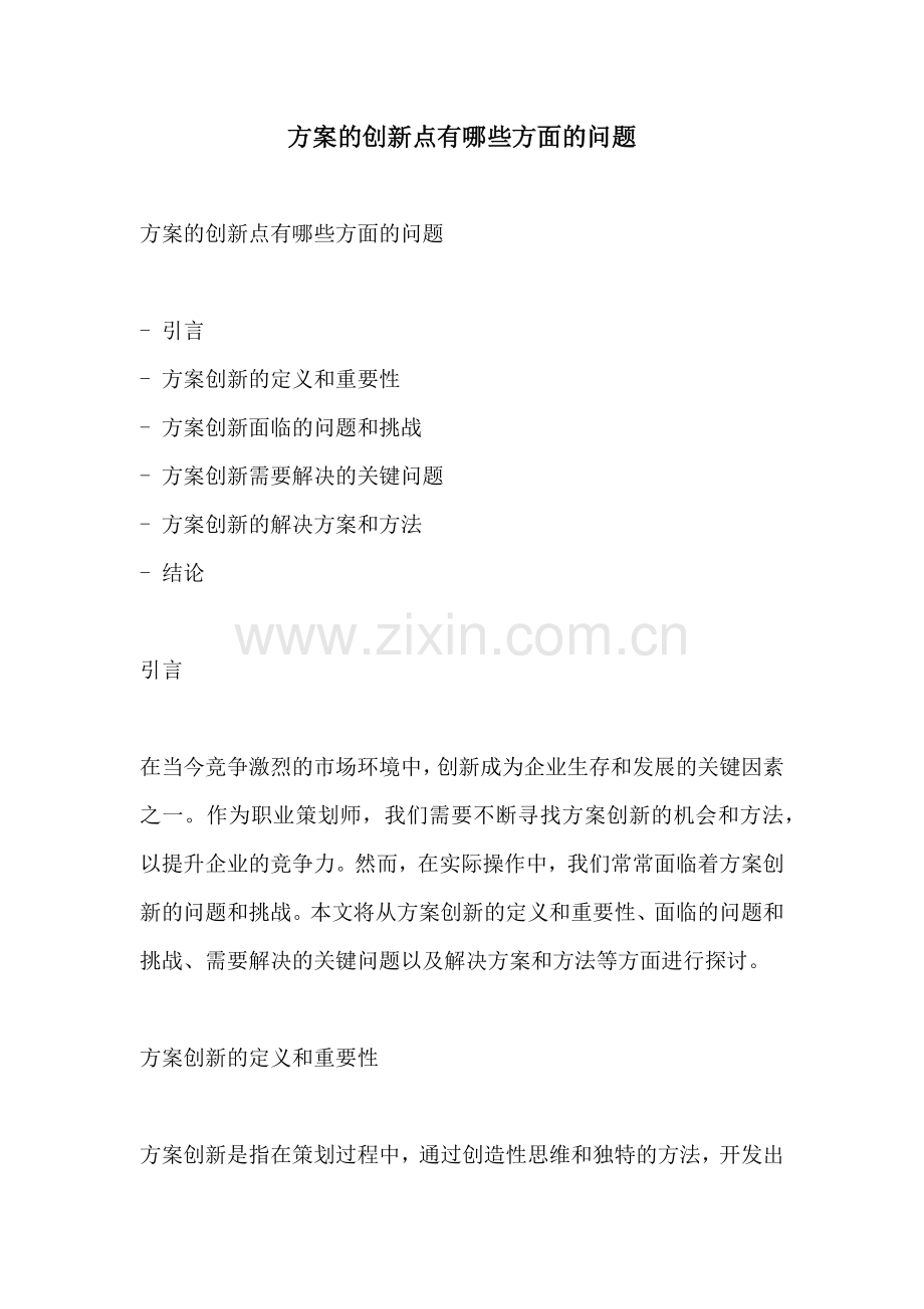 方案的创新点有哪些方面的问题.docx_第1页