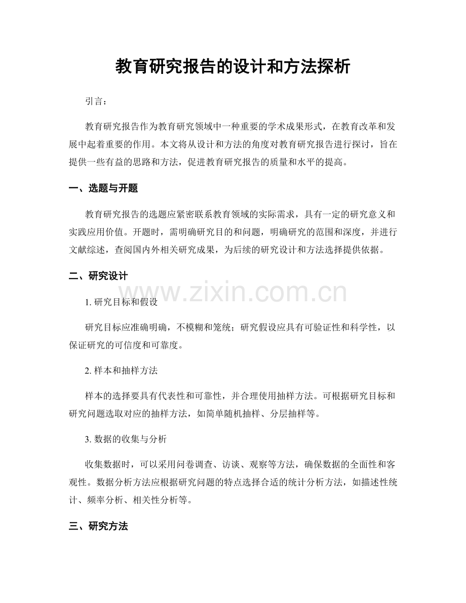 教育研究报告的设计和方法探析.docx_第1页