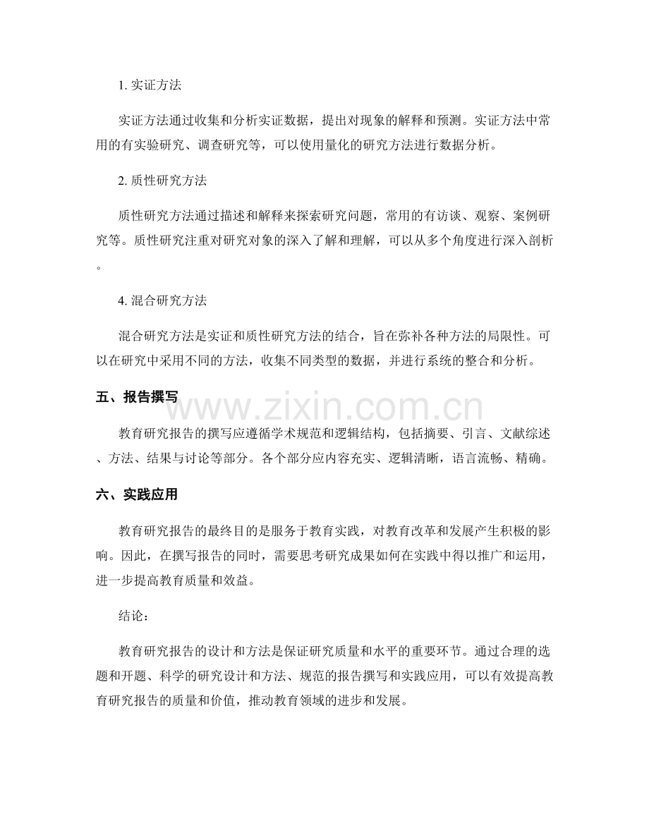 教育研究报告的设计和方法探析.docx_第2页