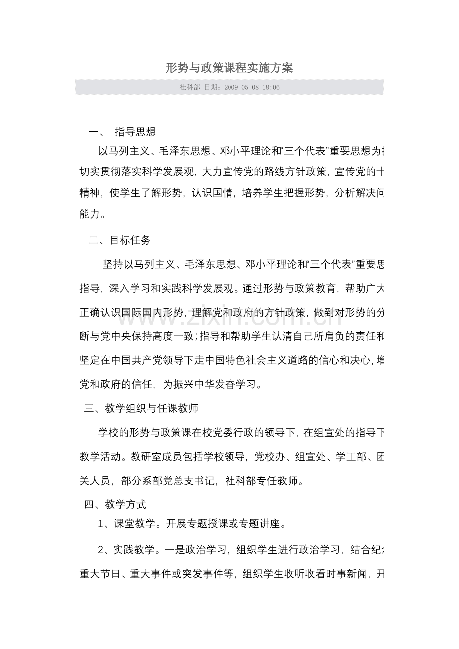 形势与政策课程实施方案.doc_第1页