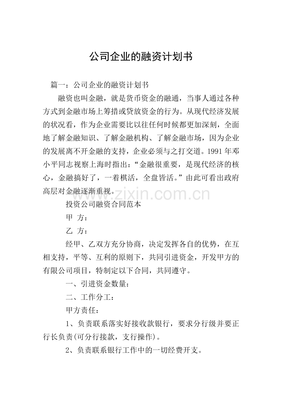 公司企业的融资计划书.doc_第1页