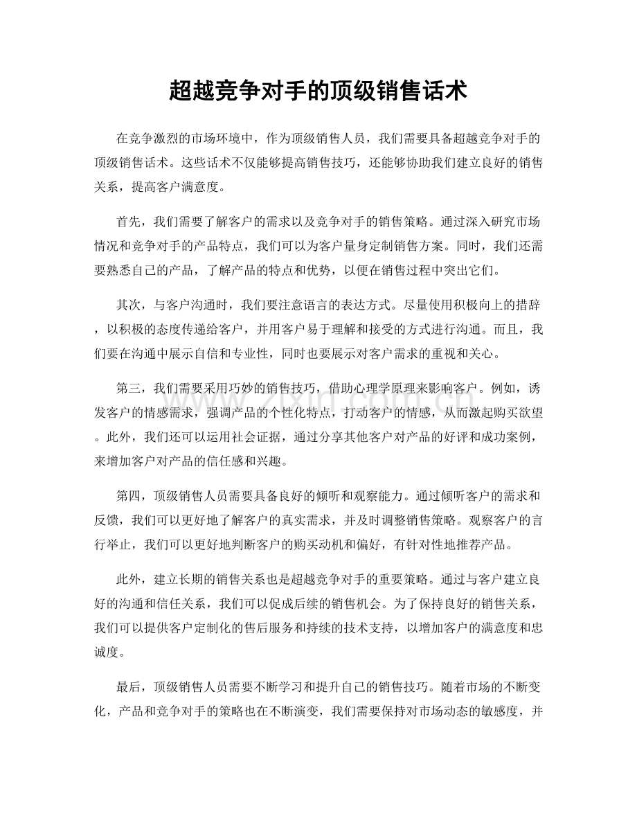 超越竞争对手的顶级销售话术.docx_第1页