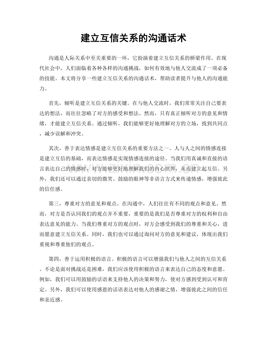 建立互信关系的沟通话术.docx_第1页