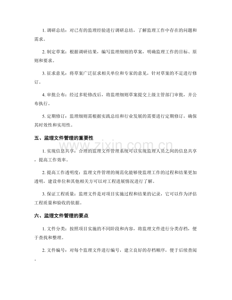 监理细则的编写与监理文件管理.docx_第2页