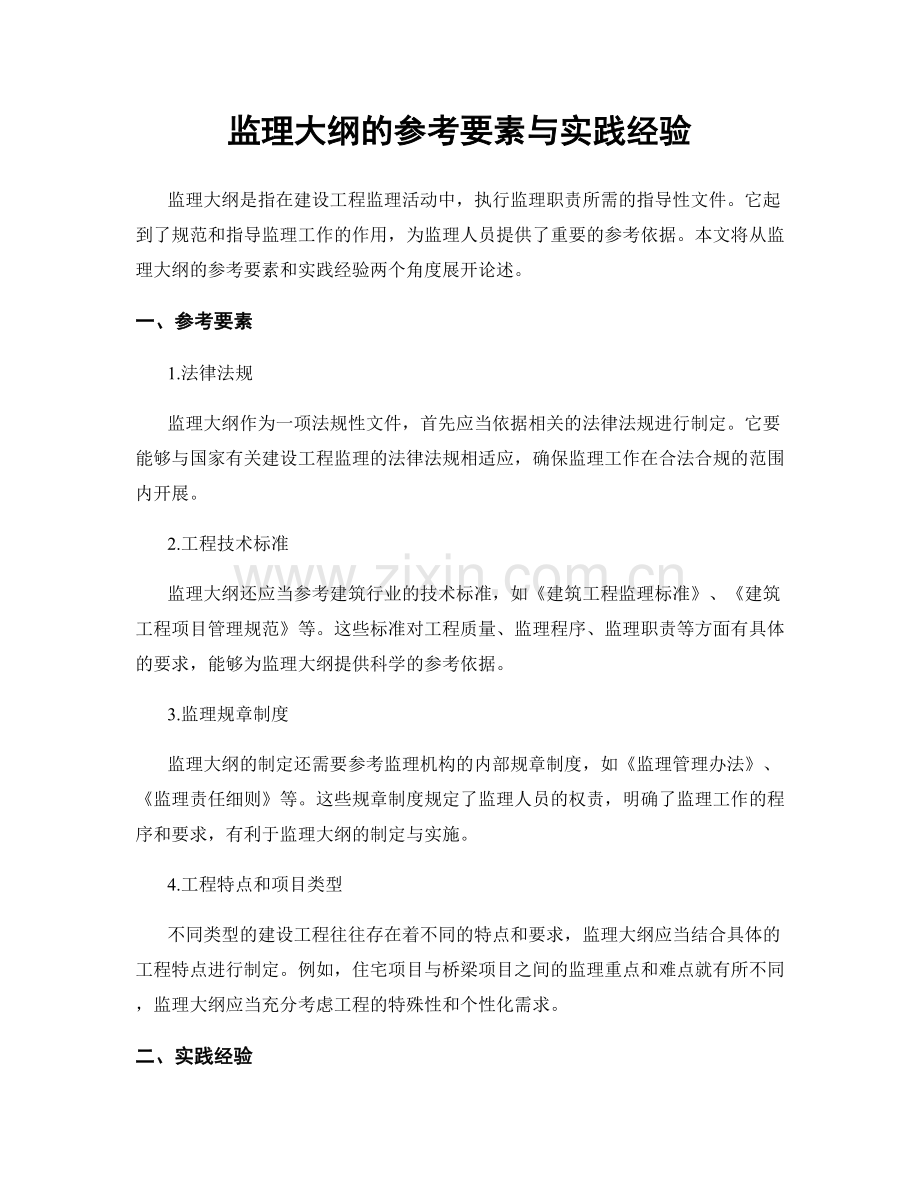 监理大纲的参考要素与实践经验.docx_第1页