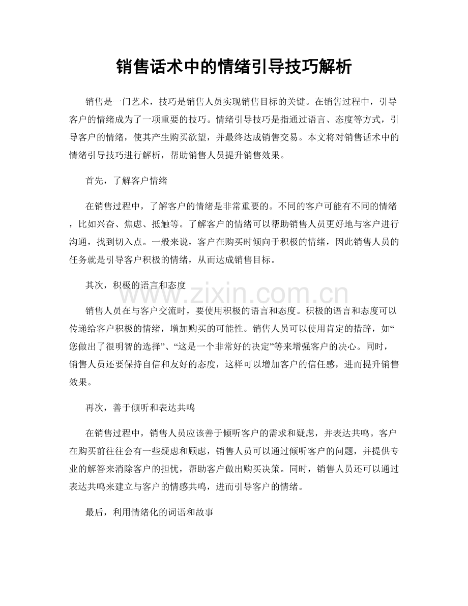 销售话术中的情绪引导技巧解析.docx_第1页