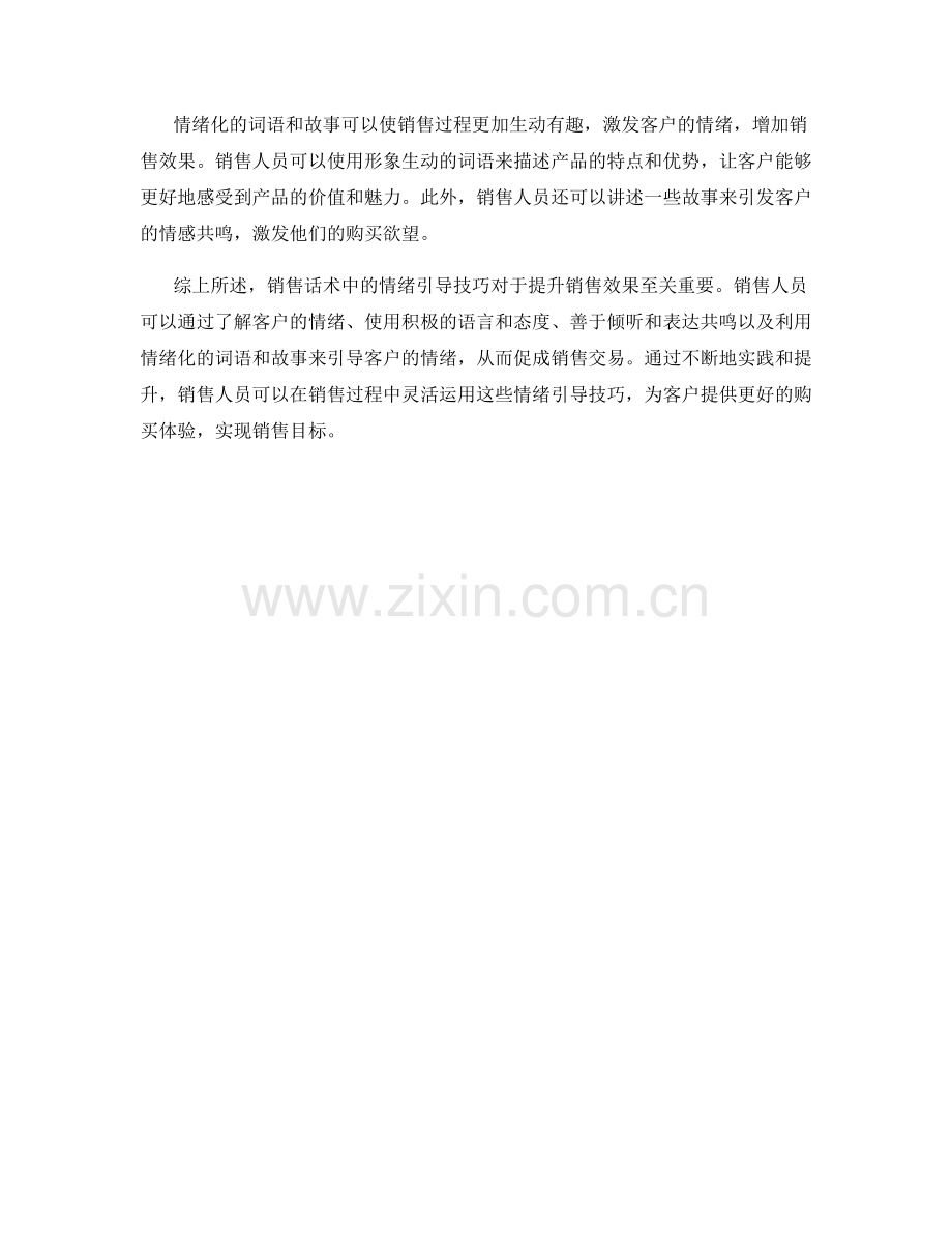 销售话术中的情绪引导技巧解析.docx_第2页