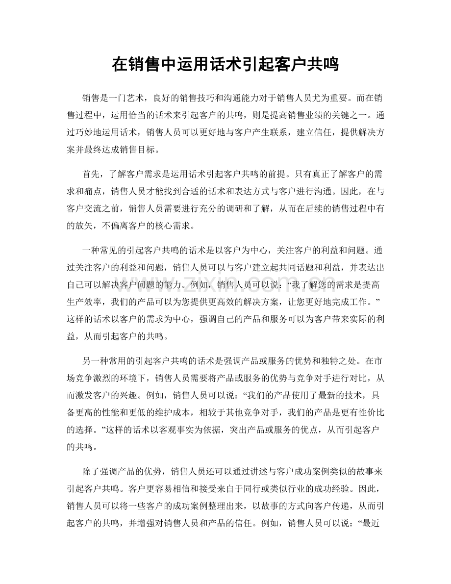 在销售中运用话术引起客户共鸣.docx_第1页