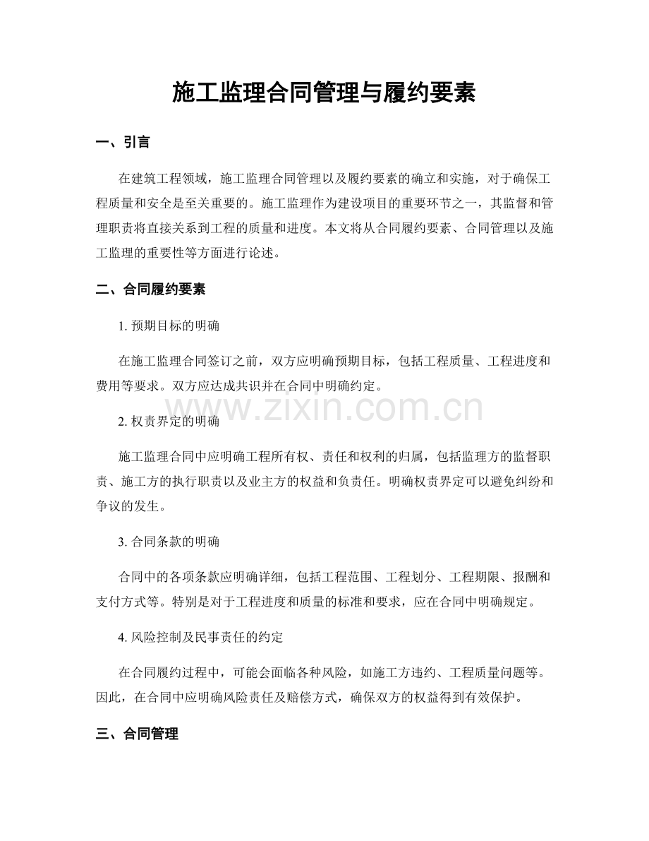 施工监理合同管理与履约要素.docx_第1页