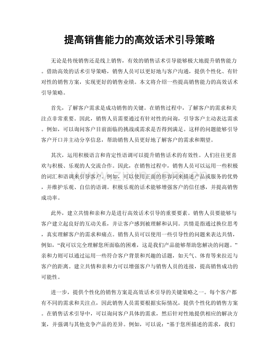 提高销售能力的高效话术引导策略.docx_第1页