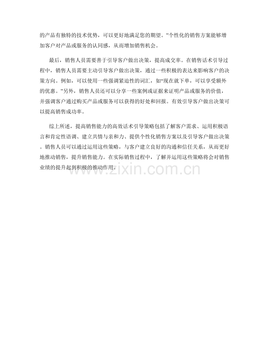 提高销售能力的高效话术引导策略.docx_第2页