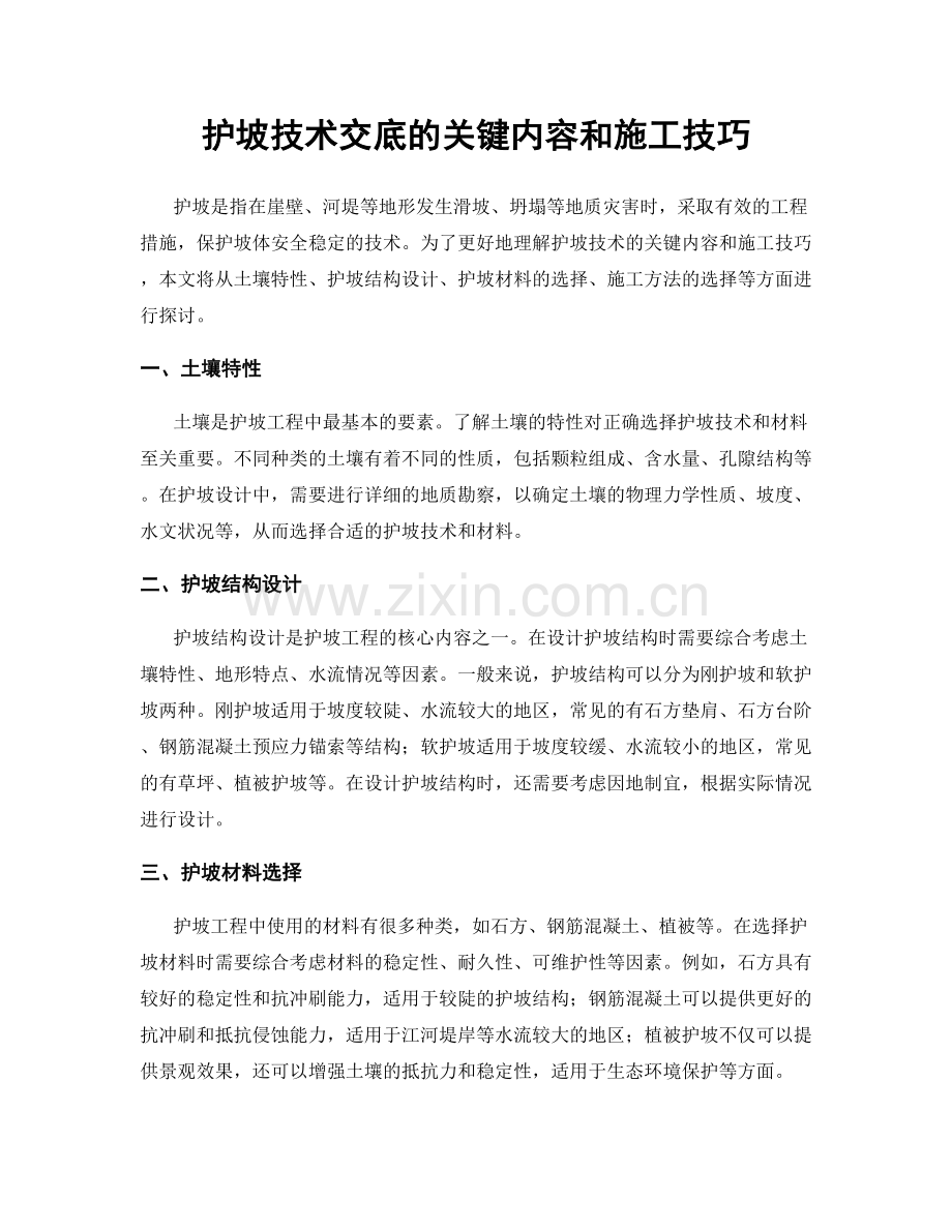 护坡技术交底的关键内容和施工技巧.docx_第1页